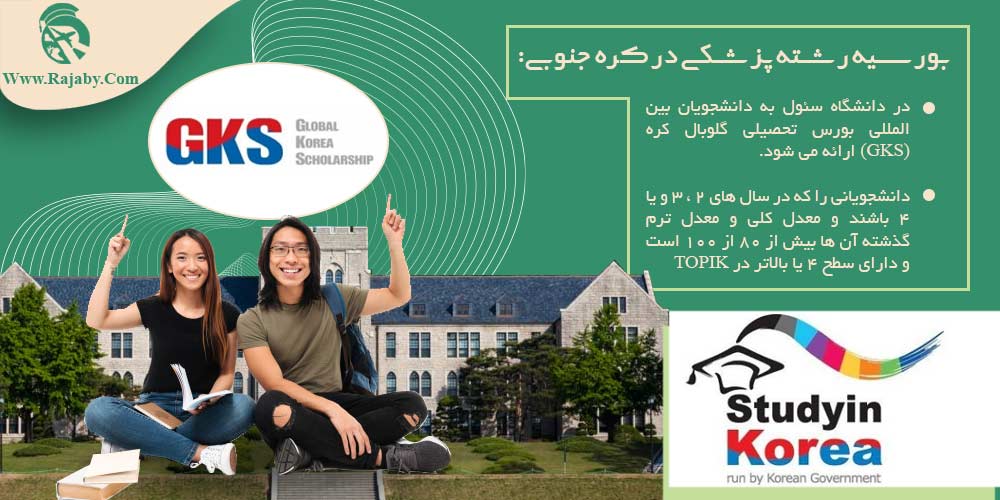 تحصیل پزشکی و دندانپزشکی در کره جنوبی بورسیه رشته پزشکی در کره جنوبی
