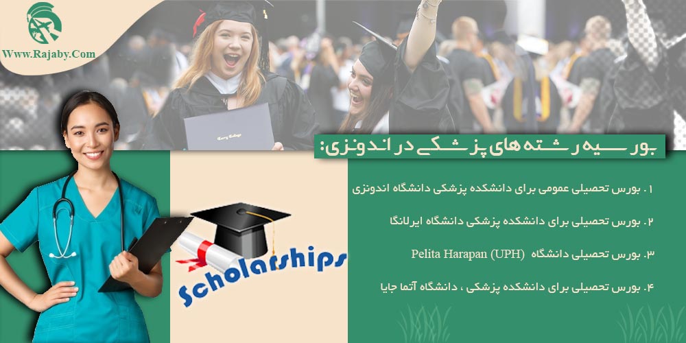 تحصیل پزشکی و دندانپزشکی در اندونزی بورسیه رشته های پزشکی در اندونزی
