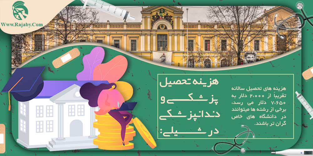 تحصیل پزشکی و دندانپزشکی در شیلی هزینه تحصیل پزشکی و دندانپزشکی در شیلی