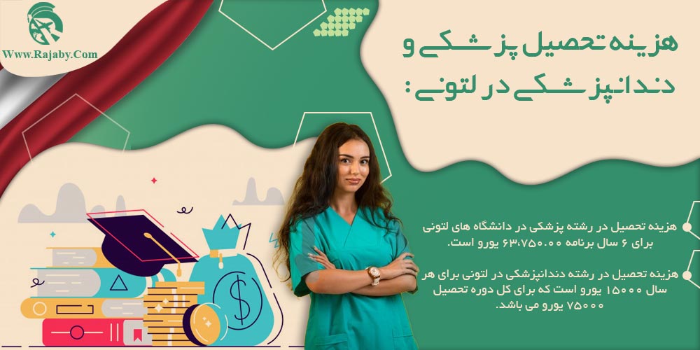 تحصیل پزشکی و دندانپزشکی در لتونی هزینه تحصیل پزشکی و دندانپزشکی در لتونی