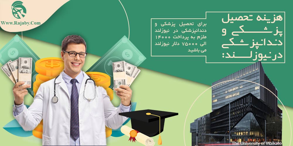 تحصیل پزشکی و دندانپزشکی در نیوزلند هزینه تحصیل پزشکی و دندانپزشکی در نیوزلند