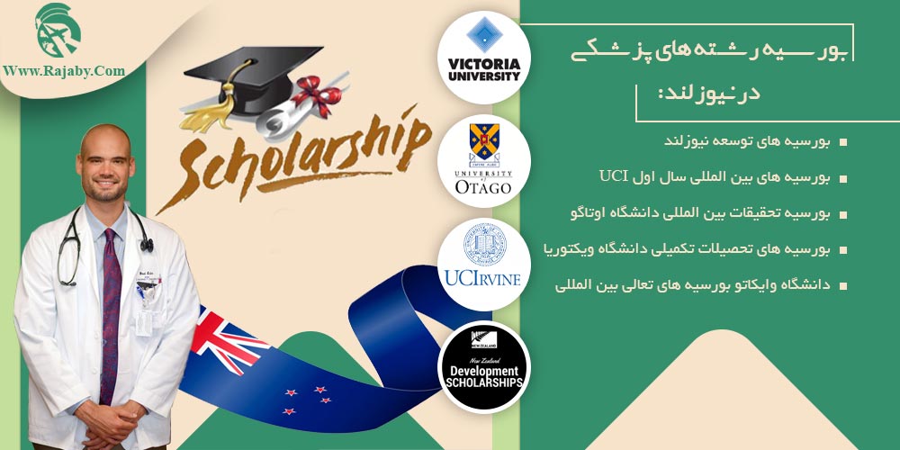 تحصیل پزشکی و دندانپزشکی در نیوزلند بورسیه رشته های پزشکی در نیوزلند
