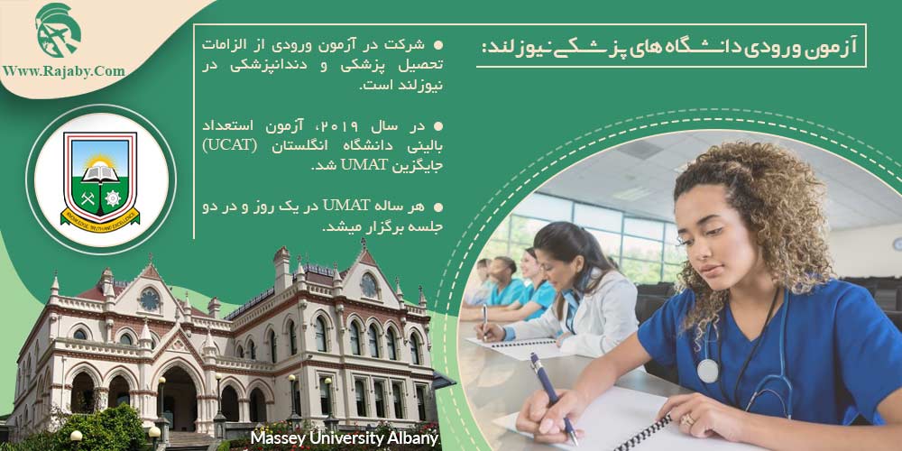 تحصیل پزشکی و دندانپزشکی در نیوزلند آزمون ورودی دانشگاه های پزشکی نیوزلند