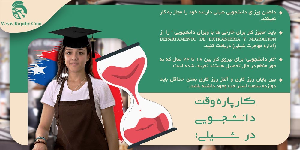 تحصیل در شیلی كار پاره وقت دانشجويی در شیلی