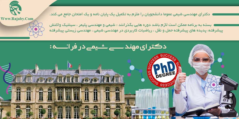 تحصیل مهندسی شیمی در فرانسه دکترای_مهندسی_شیمی_در_فرانسه