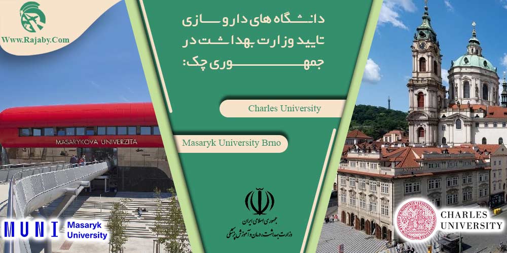 تحصیل رشته داروسازی در چک دانشگاه های داروسازی تایید وزارت بهداشت در جمهوری چک