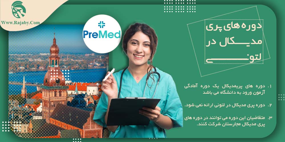 تحصیل پزشکی و دندانپزشکی در لتونی دوره های پری مدیکال در لتونی