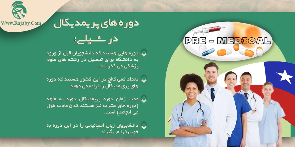 تحصیل پزشکی و دندانپزشکی در شیلی بورسیه رشته های پزشکی در شیلی