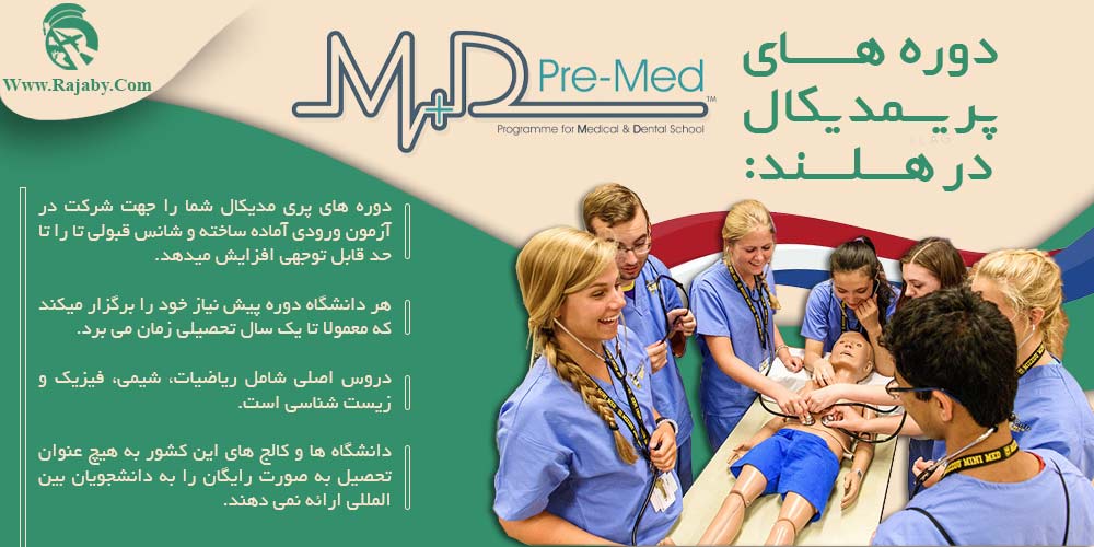 تحصیل پزشکی و دندانپزشکی در هلند دوره های پریمدیکال در هلند