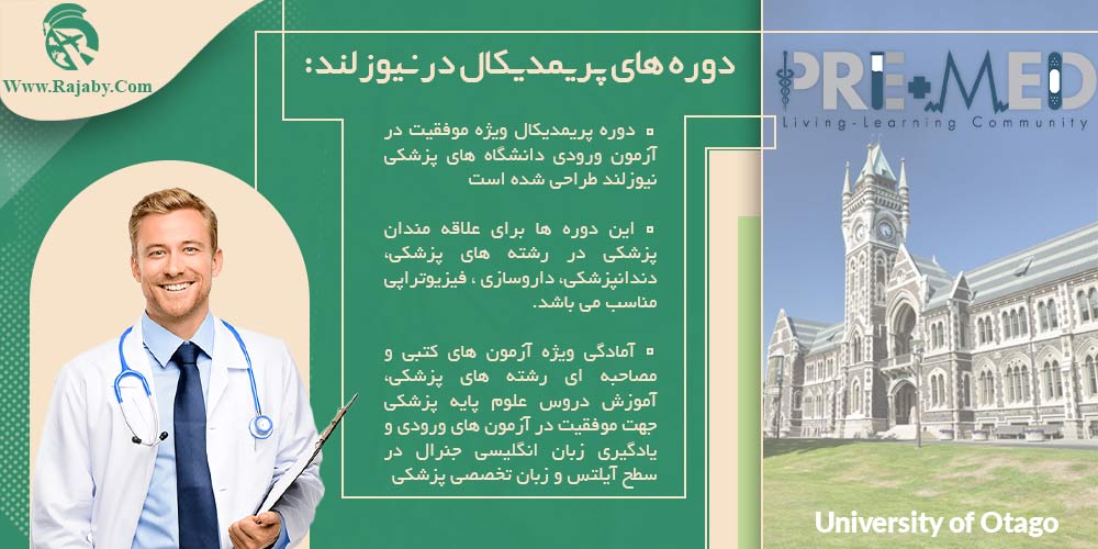تحصیل پزشکی و دندانپزشکی در نیوزلند دوره های پریمدیکال در نیوزلند