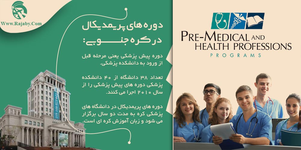 تحصیل پزشکی و دندانپزشکی در کره جنوبی دوره های پریمدیکال در کره جنوبی