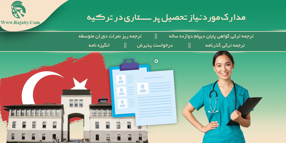 تحصیل رشته پرستاری در ترکیه مدارک مورد نیاز تحصیل پرستاری در ترکیه