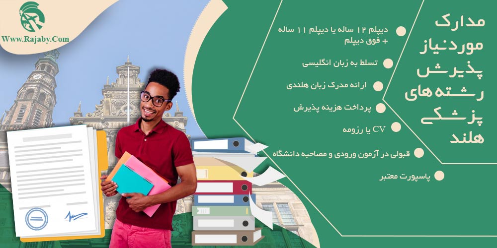 تحصیل پزشکی و دندانپزشکی در هلند مدارک مورد نیاز پذیرش رشته های پزشکی هلند
