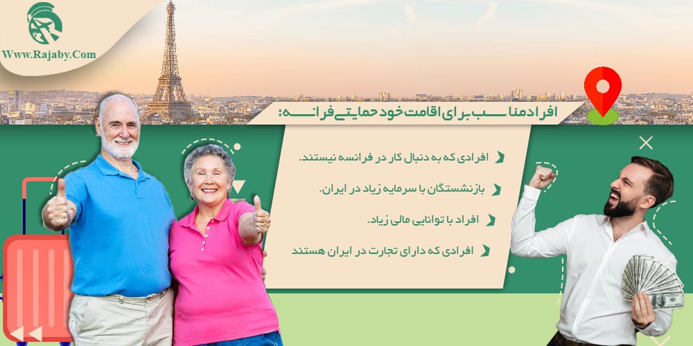 اقامت فرانسه از طریق تمکن مالی افراد مناسب برای اقامت خود حمایتی فرانسه