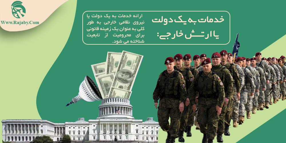 موارد سلب تابعیت در کشور های مختلف خدمات به یک دولت یا ارتش خارجی
