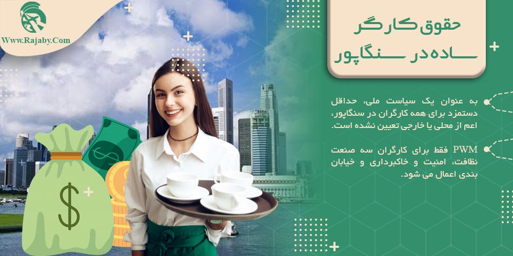 کار در سنگاپور حقوق کارگر ساده در سنگاپور