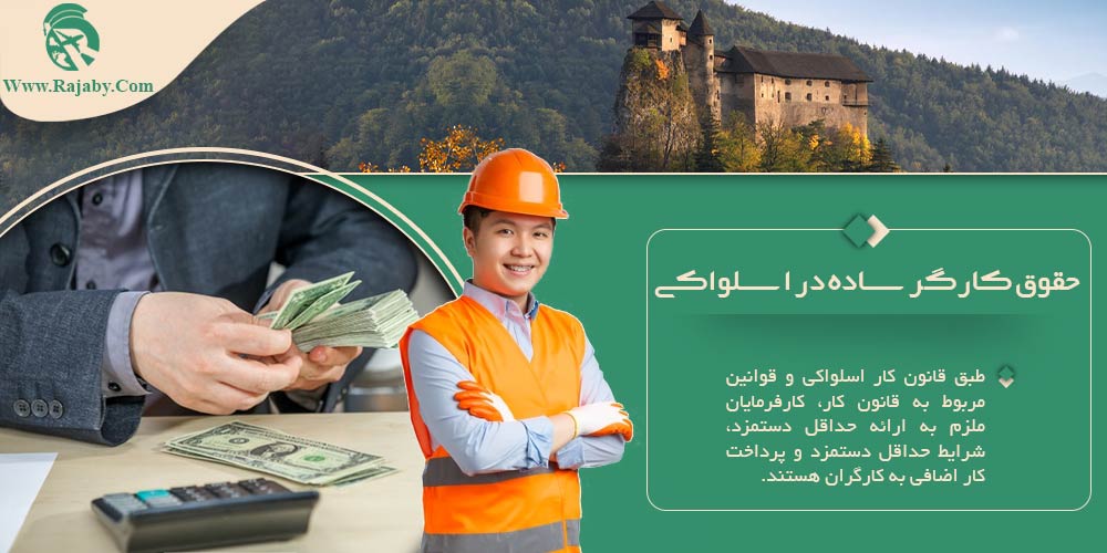 کار در اسلواکی حقوق کارگر ساده در اسلواکی
