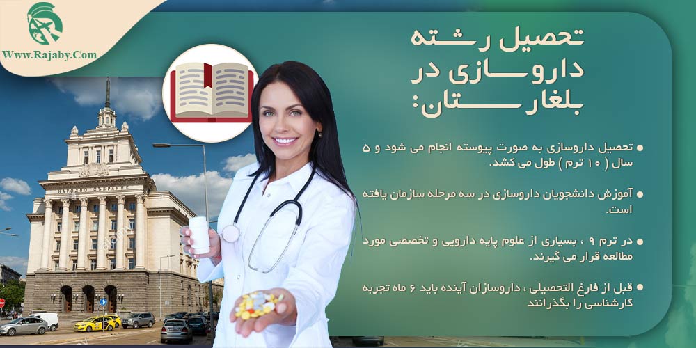 تحصیل رشته داروسازی در بلغارستان تحصیل رشته داروسازی در بلغارستان