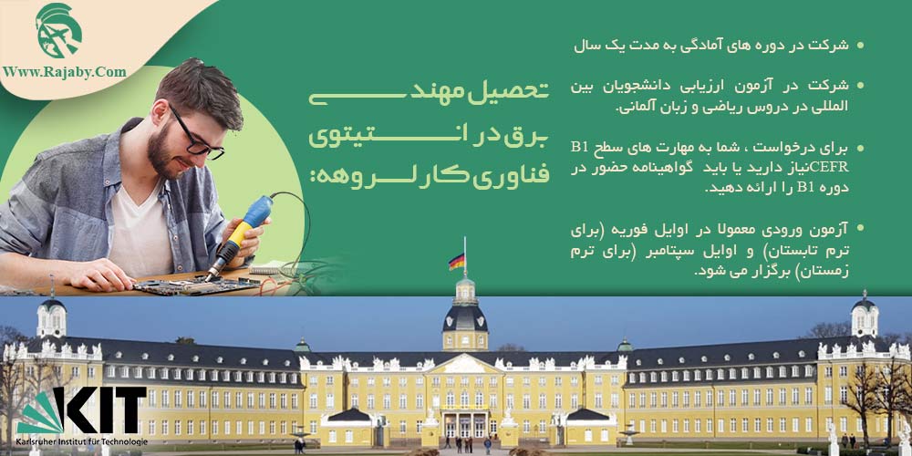 دانشگاه های مهندسی برق در آلمان تحصیل مهندسی برق در انستیتوی فناوری کارلسروهه