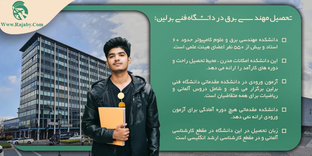 دانشگاه های مهندسی برق در آلمان تحصیل مهندسی برق در دانشگاه فنی برلین