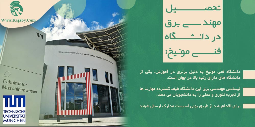 دانشگاه های مهندسی برق در آلمان تحصیل مهندسی برق در دانشگاه فنی مونیخ