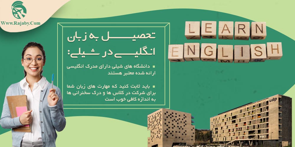 تحصیل در شیلی تحصیل به زبان انگلیسی در شیلی