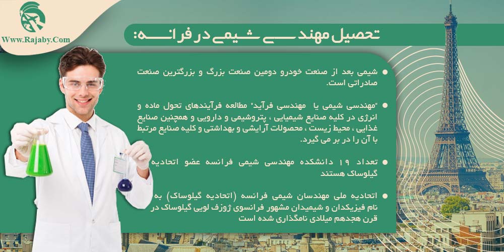 تحصیل مهندسی شیمی در فرانسه تحصیل مهندسی شیمی در فرانسه