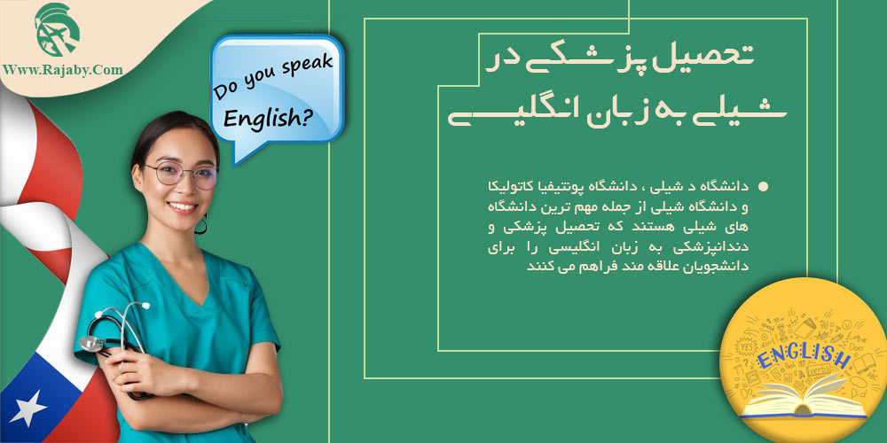 تحصیل پزشکی و دندانپزشکی در شیلی تحصیل پزشکی در شیلی به زبان انگلیسی