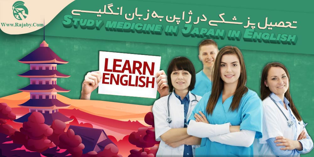 تحصیل پزشکی و دندانپزشکی در ژاپن تحصیل پزشکی در ژاپن به زبان انگلیسی