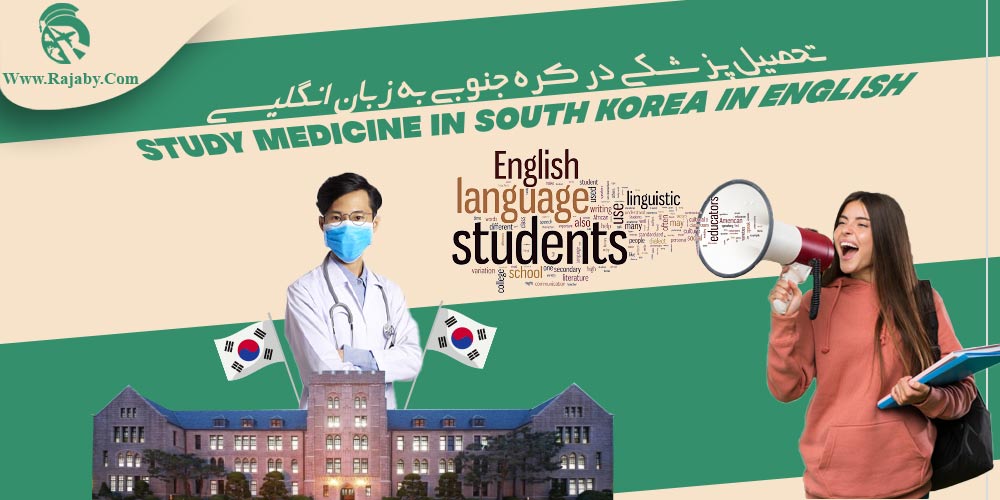 تحصیل پزشکی و دندانپزشکی در کره جنوبی تحصیل پزشکی در کره جنوبی به زبان انگلیسی