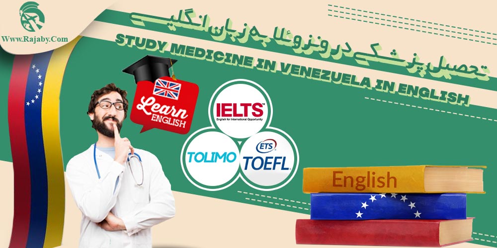 تحصیل پزشکی در ونزوئلا به زبان انگلیسی