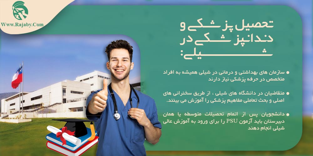 تحصیل پزشکی و دندانپزشکی در شیلی تحصیل پزشکی و دندانپزشکی در شیلی