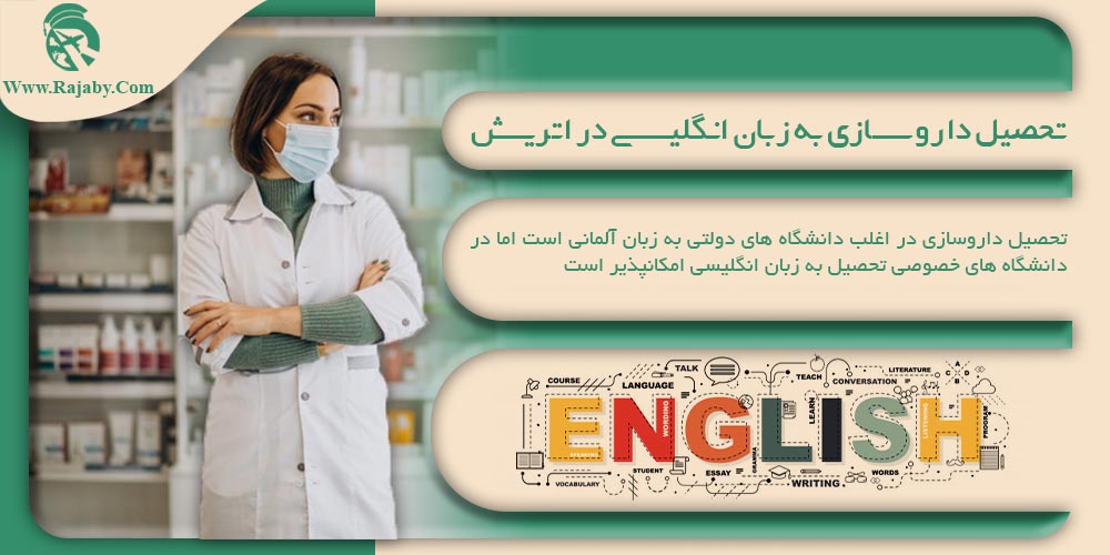 تحصیل رشته داروسازی در اتریش تحصیل داروسازی به زبان انگلیسی در اتریش