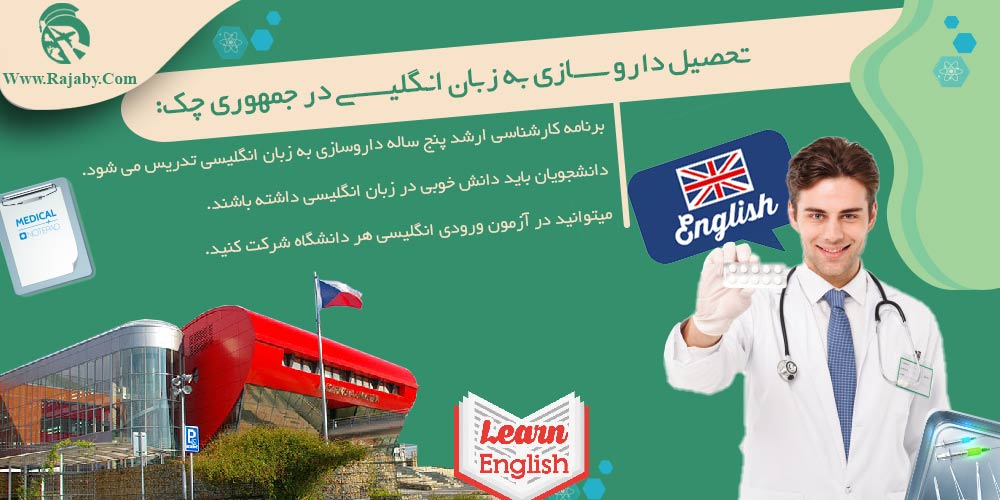 تحصیل رشته داروسازی در چک تحصیل داروسازی به زبان انگلیسی در جمهوری چک