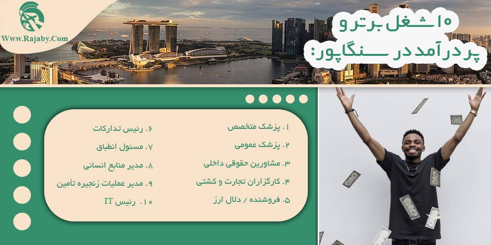 کار در سنگاپور ۱۰ شغل برتر و پر درآمد در سنگاپور