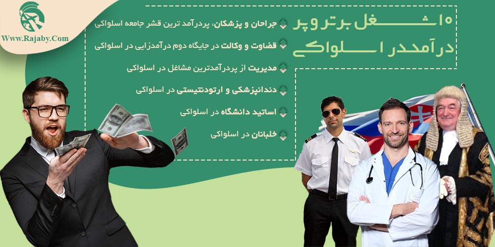 کار در اسلواکی ۱۰ شغل برتر و پر درآمد در اسلواکی