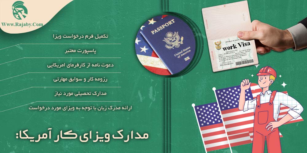 کار در آمریکا مدارک ویزای کار آمریکا
