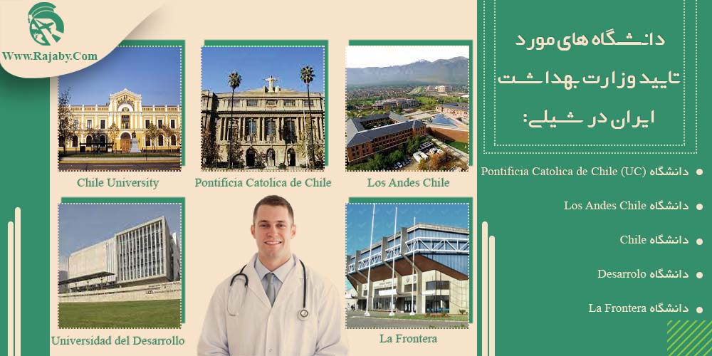 تحصیل پزشکی و دندانپزشکی در شیلی دانشگاه های مورد تایید وزارت بهداشت ایران در شیلی
