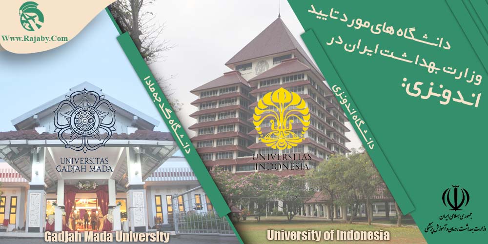 تحصیل پزشکی و دندانپزشکی در اندونزی دانشگاه های مورد تایید وزارت بهداشت ایران در اندونزی