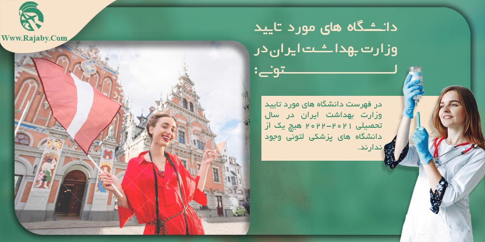 تحصیل پزشکی و دندانپزشکی در لتونی دانشگاه های مورد تایید وزارت بهداشت ایران در لتونی