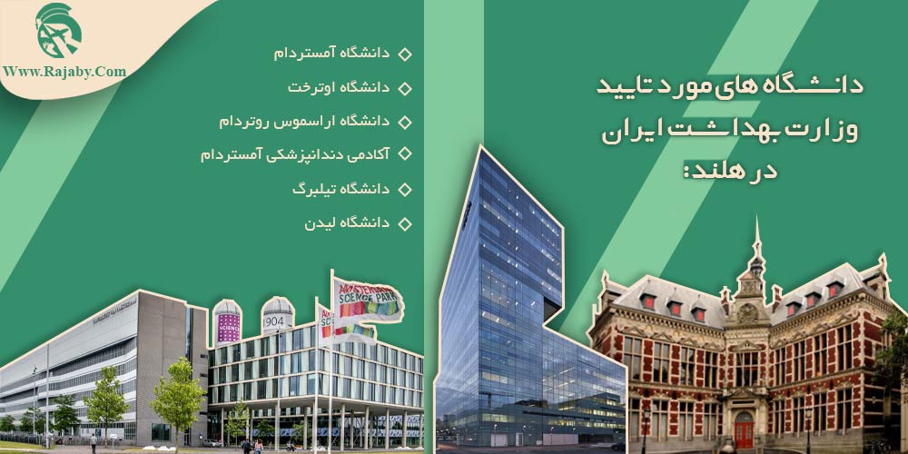 دانشگاه های مورد تایید وزارت بهداشت ایران در هلند