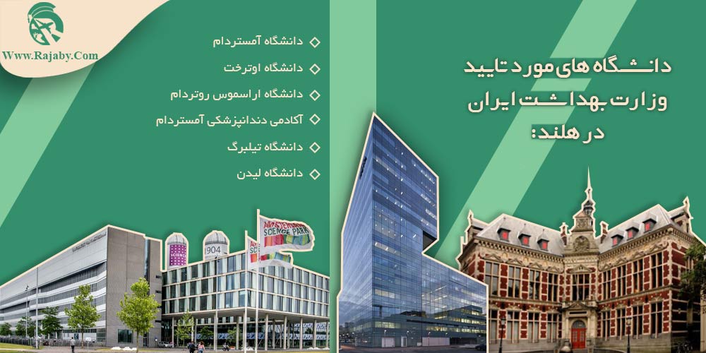 تحصیل پزشکی و دندانپزشکی در هلند دانشگاه های مورد تایید وزارت بهداشت ایران در هلند