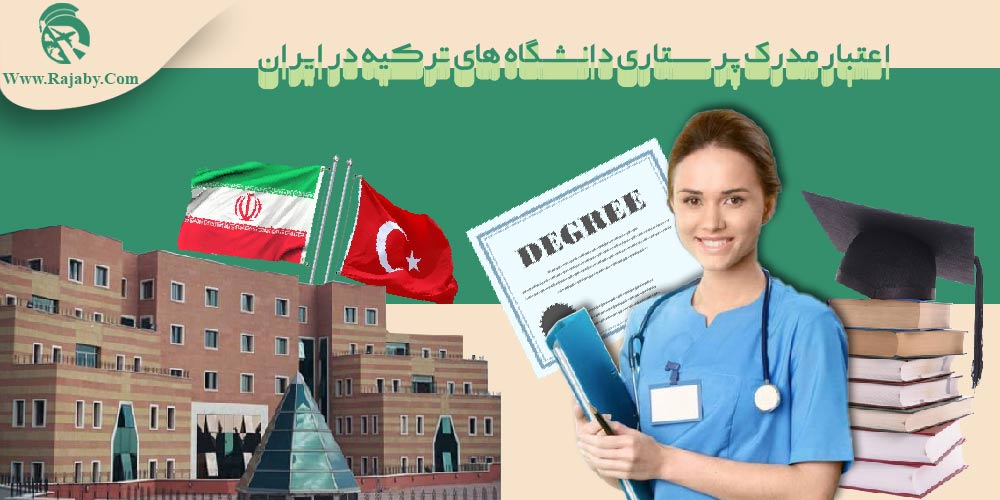 اعتبار مدرک پرستاری دانشگاه های ترکیه در ایران
