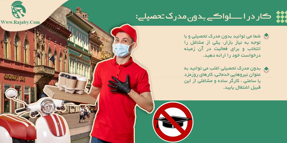 کار در اسلواکی کار در اسلواکی بدون مدرک تحصیلی