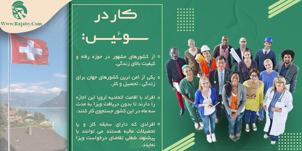 کار در سوئیس کار در سوئیس