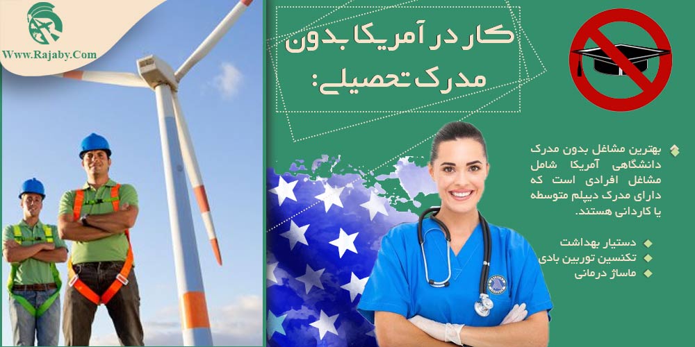 کار در آمریکا کار در آمریکا بدون مدرک تحصیلی