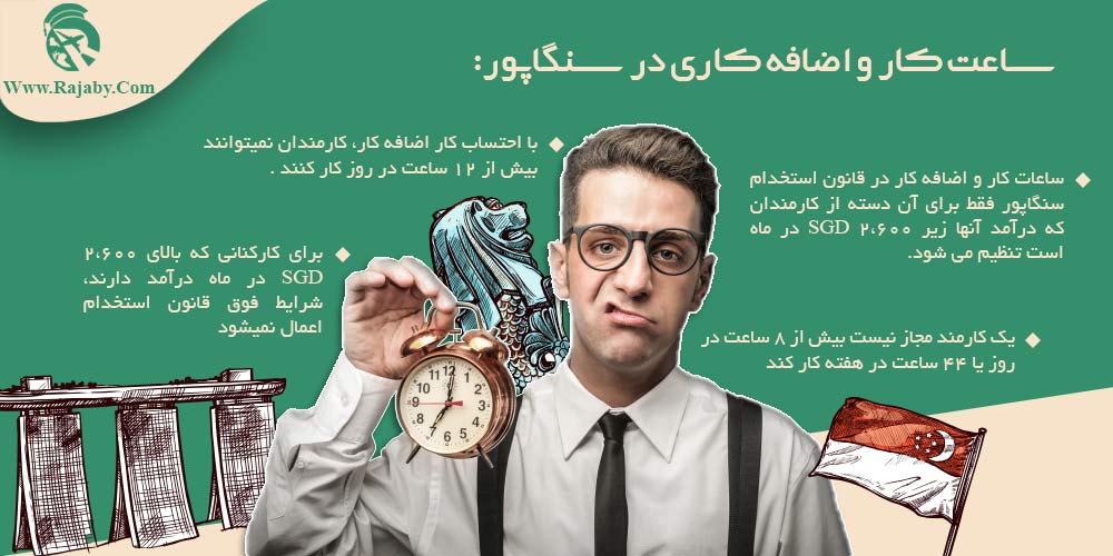 کار در سنگاپور ساعت کار و اضافه کاری در سنگاپور