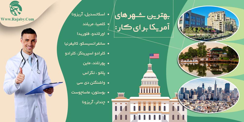 کار در آمریکا بهترین شهرهای آمریکا برای کار