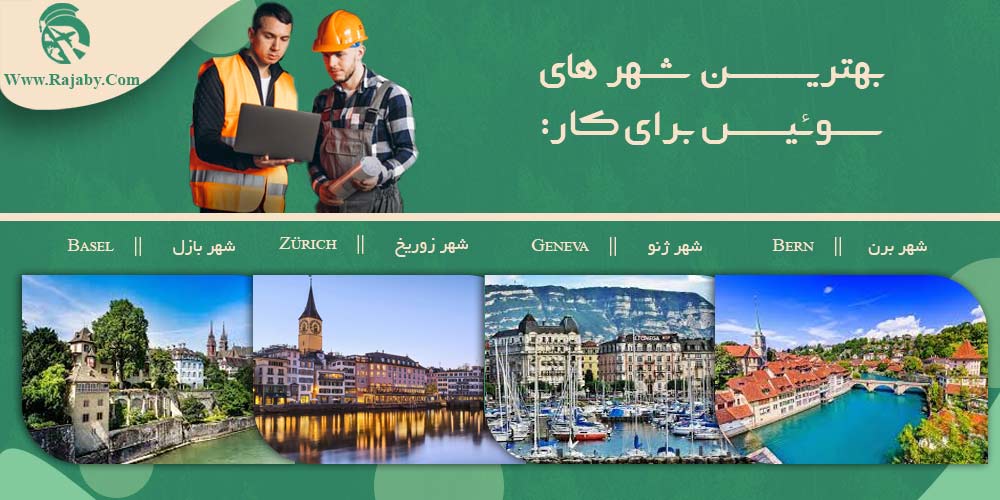 کار در سوئیس بهترین شهر های سوئیس برای کار