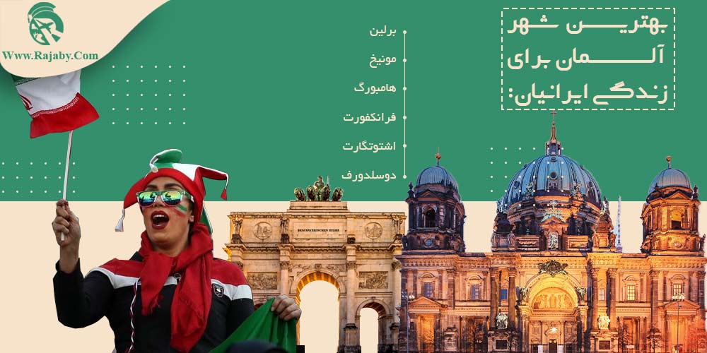 بهترین شهر آلمان برای زندگی ایرانیان